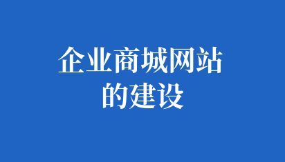 企业商城网站的建设