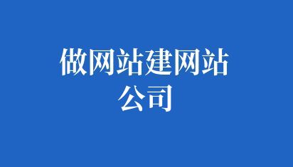 做网站建网站公司