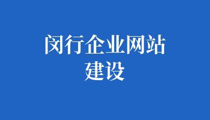 闵行企业网站建设