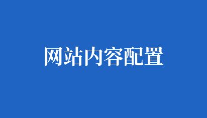 网站内容配置