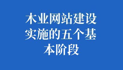 木业网站建设实施的五个基本阶段