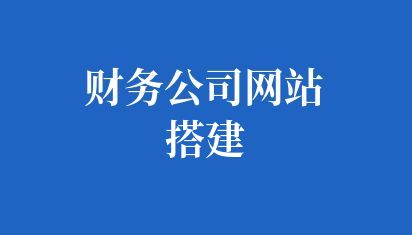 财务公司网站搭建
