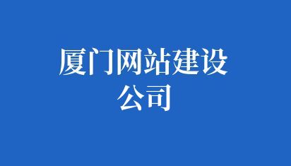 厦门网站建设公司