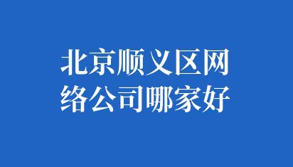  北京顺义区网站建设公司
