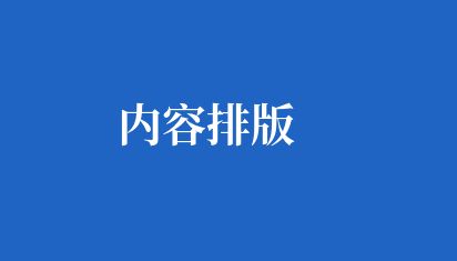 内容排版 