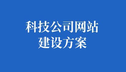 企业网站建设费用