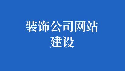 装饰公司网站建设