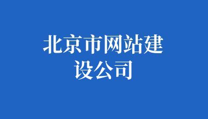 建设小型公司网站的步骤