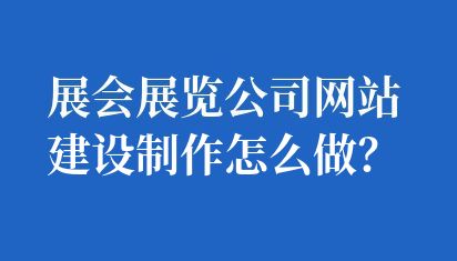 展会展览公司网站建设
