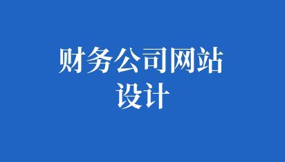财务公司网站设计