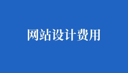 如何设计公司网站首页的布局