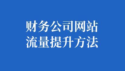 财务公司网站流量提升方法