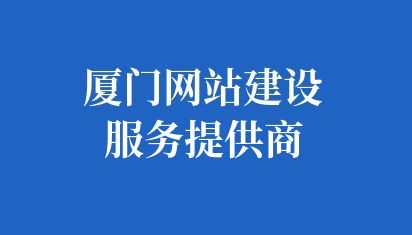  厦门网站建设