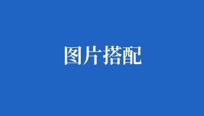 图片搭配