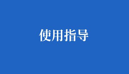 使用指导