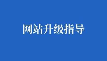 网站升级指导