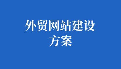 外贸网站建设方案