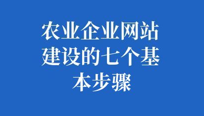 农业企业网站建设的七个基本步骤